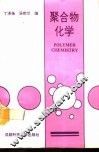 聚合物化学 封面