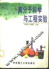 高分子科学与工程实验 封面