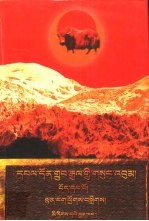 端智嘉全集  第1卷：诗歌集：藏文 封面