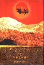 端智嘉全集  第6卷：散文、书信及其他：藏文 封面