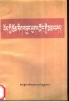 藏族文学理论论注疏 封面