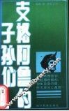 支格阿鲁的子孙们 封面