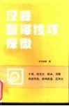 汉彝翻译技巧探微 封面