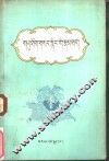 宇妥·元丹贡布传  藏文 封面