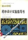 BASIC程序设计实验指导书 封面