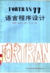 FORTRAN77语言程序设计 封面