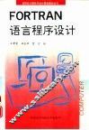 FORTRAN语言程序设计 封面