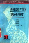 FORTRAN77语言习题分析与解答 封面