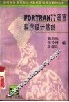 FORTRAN 77语言程序设计基础 封面