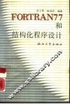 FORTRAN77和结构化程序设计 封面