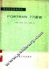 FORTRAN 77语言 封面