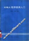ASKA程序使用入门 封面