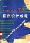FORTRAN 77程序设计教程 封面