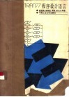 MS-FORTRAN77程序设计语言 封面