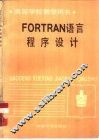 FORTRAN语言程序设计 封面