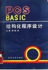 PCS BASIC结构化程序设计 封面