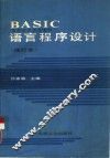 BASIC语言程序设计 封面
