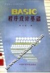 BASIC程序设计基础 封面