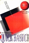 QUICK BASIC结构化程序设计  修订版 封面