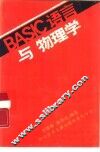 BASIC语言与物理学 封面