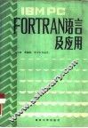 IBM PC FORTRAN语言及应用 封面