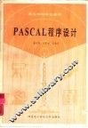 PASCAL程序设计 封面