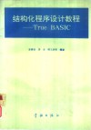 结构化程序设计教程 True BASIC 封面