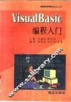 Visual Basic编程入门 封面