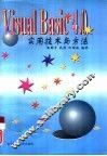 Visual Basic 4.0实用技术与方法 封面