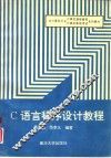 C语言程序设计教程 封面