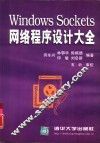 Windows Sockets网络程序设计大全 封面