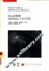 NetWare 4.01 网络 NOVELL指南 封面
