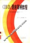 COBOL语言简明教程 结构程序设计 封面