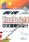 例说Visual Basic 6.0中文版程序设计 封面