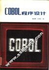 COBOL程序设计 封面