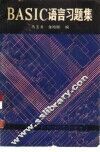 BASIC语言习题集 封面