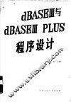 dBASEⅢ与dBASEⅢplus程序设计 封面