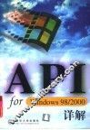 API for Windows 98/2000详解 封面