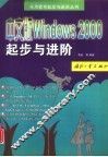 中文版Windows 2000起步与进阶 封面
