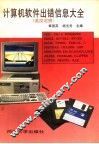 计算机软件出错信息大全  英汉对照 封面