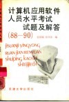 88-90计算机应用软件人员水平考试试题及解答 封面