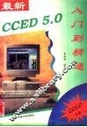 最新CCED 5.0入门到精通 封面