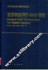 数字系统并行CAD技术 封面