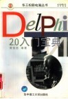 Delphi2.0入门宝典 封面