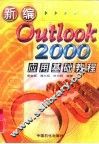 新编Outlook 2000应用基础教程 封面