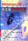 Windows 98中文版使用指南 封面