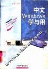 中文Windows学与用 封面