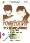 PowerPoint 97中文版自学培训教程 封面