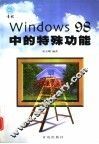 Windows 98中的特殊功能 封面