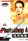 Photoshop 4使用指南 封面